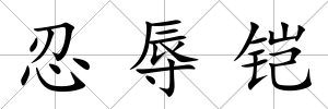 忍辱鎧