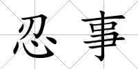忍事