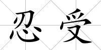 忍受