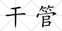 干管