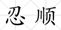 忍順
