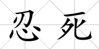 忍死