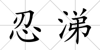 忍涕