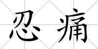 忍痛