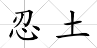 忍土