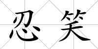 忍笑