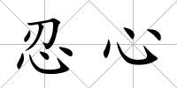 忍心