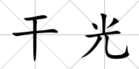 干光