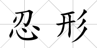 忍形