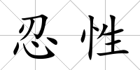 忍性