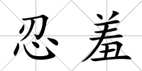 忍羞