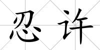 忍許