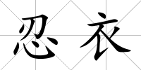 忍衣