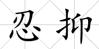 忍抑