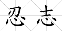 忍志