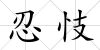 忍忮