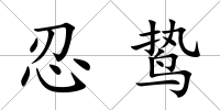 忍鷙