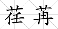 荏苒