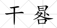 干晷
