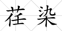荏染