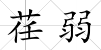 荏弱