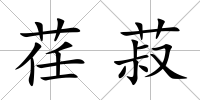 荏菽