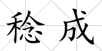 稔成