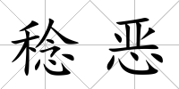 稔惡