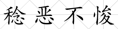 稔惡不悛