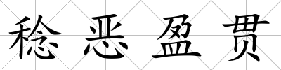稔惡盈貫