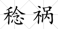 稔禍