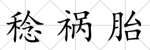 稔禍胎