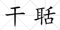干聒