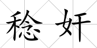 稔奸