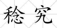 稔究