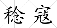 稔寇