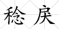 稔戾