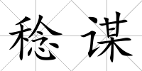 稔謀