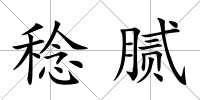 稔膩
