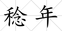 稔年