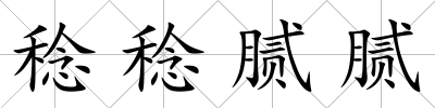 稔稔膩膩