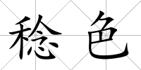 稔色