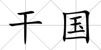干國