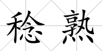 稔熟