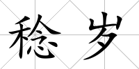稔歲