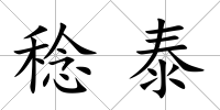 稔泰