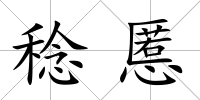 稔慝