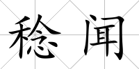 稔聞