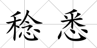 稔悉