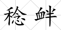 稔釁